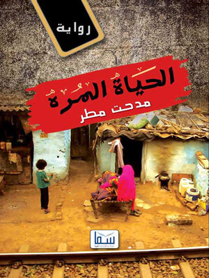 cover image of الحياة المرة